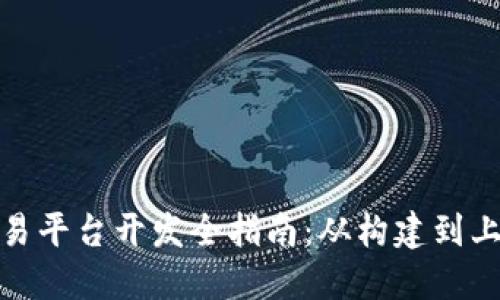 数字货币交易平台开发全指南:从构建到上线的每一步