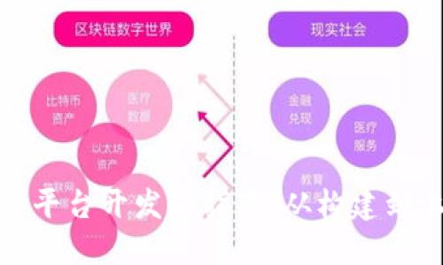 数字货币交易平台开发全指南:从构建到上线的每一步