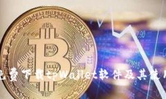 如何免费下载tpWallet软件及其使用指南