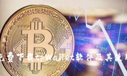 如何免费下载tpWallet软件及其使用指南