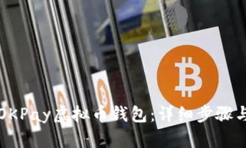 如何下载OKPay虚拟币钱包:详细步骤与使用指南