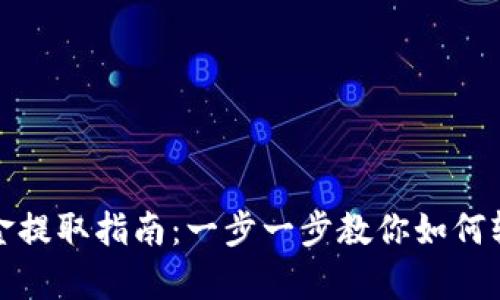 tpWallet资金提取指南：一步一步教你如何轻松取出资金