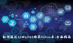 如何通过tpWallet购买Kishu币：全面指南