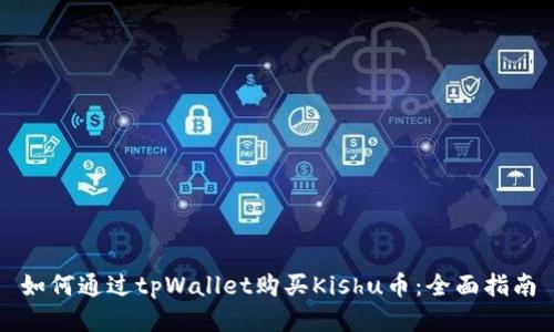 如何通过tpWallet购买Kishu币：全面指南