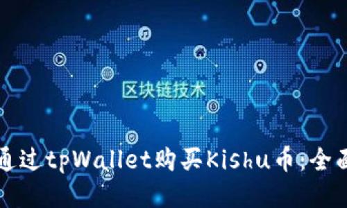 如何通过tpWallet购买Kishu币：全面指南