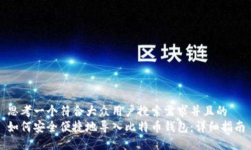 思考一个符合大众用户搜索需求并且的  
如何安全便捷地导入比特币钱包：详细指南