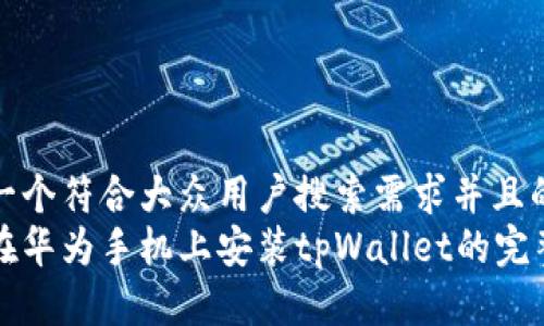 思考一个符合大众用户搜索需求并且的优质
如何在华为手机上安装tpWallet的完整指南