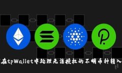 如何在tpWallet中处理无法授权的不明币