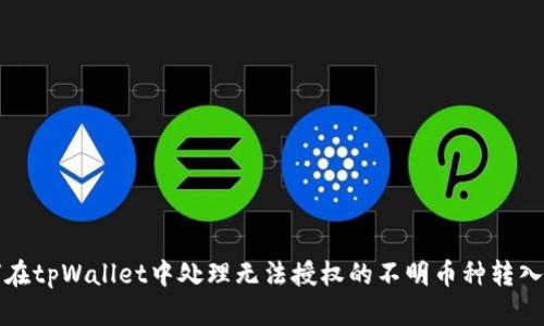 如何在tpWallet中处理无法授权的不明币种转入问题