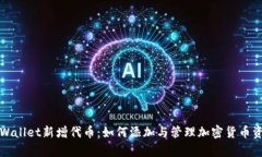 tpWallet新增代币：如何添加与管理加密