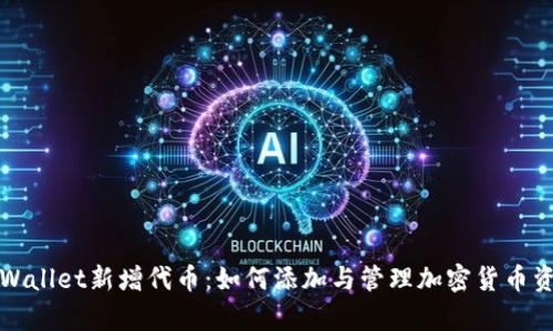 tpWallet新增代币：如何添加与管理加密货币资产