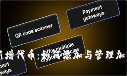 tpWallet新增代币：如何添加与管理加密货币资产