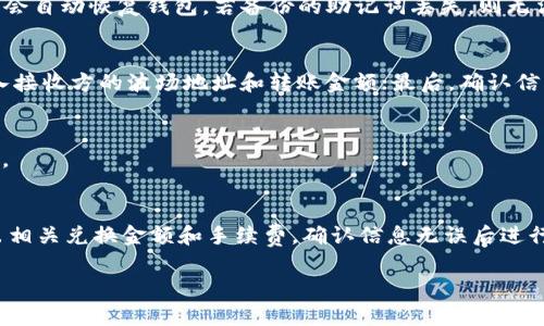 biao tiTPWallet波场钱包创建教程：轻松实现数字资产管理/biao ti
波场钱包, tpWallet, 数字货币, 钱包创建/guanjianci

随着数字货币的快速发展，越来越多的人开始接触和投资数字资产。在这个过程中，一个安全、易用的钱包成为了用户数字资产管理的关键工具。TPWallet作为波场生态的一部分，为用户提供了一个便捷的解决方案，让用户能够轻松管理他们的波场币（TRX）和其他波场链上的代币。在本文中，我们将详细介绍如何创建TPWallet波场钱包，同时回答一些用户在使用过程中的常见问题。

1. TPWallet是什么？
TPWallet是一个专为波场生态系统设计的钱包，支持TRC10、TRC20等类型的数字资产。用户可以通过TPWallet进行资产的存储、发送、接收和兑换等多项功能。TPWallet具有用户友好的界面，方便用户进行操作，同时也提供了多种安全保障措施，确保用户的资产安全。

2. TPWallet的功能特点
TPWallet不仅支持波场币（TRX），同时也支持波场平台上的多种代币，提供了以下主要功能：
ul
    listrong资产管理：/strong用户可以轻松查看、管理和转账各种类型的数字货币。/li
    listrong安全性：/strongTPWallet采用多重安全机制，保证用户资金的安全。/li
    listrong去中心化：/strong用户的私钥存储在本地，钱包不需要后台服务器，保护用户隐私。/li
    listrong易用性：/strongUI设计，用户可以快速上手。/li
    listrong跨链交易：/strong支持波场与其他链之间的交易功能，提升资产流动性。/li
/ul

3. 如何创建TPWallet波场钱包
下面我们将详细介绍如何创建TPWallet波场钱包，步骤简单易行，用户只需按照以下步骤即可完成钱包的创建：

h4步骤一：下载TPWallet/h4
访问TPWallet的官方网站，下载适用于你操作系统的版本。TPWallet支持多种平台，包括安卓、iOS以及桌面版本。选择适合自己的版本进行下载安装。

h4步骤二：打开TPWallet/h4
安装完成后，打开TPWallet应用。第一次使用时，会提示你创建新钱包或导入现有钱包。选择“创建新钱包”。

h4步骤三：设置安全密码/h4
创建新钱包需要设置一个安全密码。这个密码用于保护你的钱包账户，确保只有你能访问你的资产。确保密码强度高，包含字母、数字和特殊符号，且长度不低于8位。

h4步骤四：备份助记词/h4
成功设置密码后，TPWallet会生成一组助记词。用户需要将这些助记词妥善保存，因为它们是恢复钱包的唯一凭证。推荐将助记词写在纸上，并存放在安全的地方，不要保存在电子设备中。

h4步骤五：钱包创建完成/h4
完成以上步骤后，TPWallet将成功创建新钱包。用户可通过钱包地址进行资产的收发操作。

4. 常见问题及解答

h4问题一：TPWallet安全吗？/h4
TPWallet作为一款数字资产钱包，其安全性非常值得信赖。首先，用户的私钥存储在本地设备中，不会上传到云端服务器。此外，TPWallet还实现了密码保护、助记词备份等多重安全措施。用户的金融资产在TPWallet中得到了有效的保护。然而，用户在使用钱包时仍需注意保护自己的设备安全，避免安装不明来源的软件，保持钱包密码和助记词的私密性。

h4问题二：我可以在TPWallet中存储哪些资产？/h4
TPWallet支持存储多种类型的波场资产，包括波场币（TRX）以及其他基于波场网络的代币（如USDT、WIN等）。用户可以通过钱包轻松查看各类资产的余额并进行转账、兑换等操作。随着波场生态的不断扩展，TPWallet也可能会支持更多的资产。

h4问题三：如何找回丢失的TPWallet？/h4
如果用户丢失了TPWallet应用程序或设备，依然可以通过助记词找回钱包。首先，下载并安装TPWallet应用程序，然后选择“导入钱包”选项，输入之前备份的助记词，系统会自动恢复钱包。若备份的助记词丢失，则无法恢复钱包，因此建议用户定期检查并妥善保存助记词。

h4问题四：如何转账TRX？/h4
在TPWallet中转账TRX非常简单。用户需确保其钱包中有足够的TRX余额以支付转账费用。步骤如下：首先，打开TPWallet应用并登入你的钱包；然后点击“发送”按钮，输入接收方的波场地址和转账金额；最后，确认信息无误后输入安全密码进行确认。注意，转账操作是即时的，一旦确认将无法撤销，务必谨慎操作。

h4问题五：TPWallet支持哪些语言？/h4
TPWallet设计了多种语言版本，支持包括中文、英语、韩语等多种语言，方便全球用户使用。用户在应用设置中可以自由选择自己熟悉的语言进行操作，确保使用体验顺畅。

h4问题六：如何在TPWallet进行资产兑换？/h4
TPWallet还内置了资产兑换功能，用户可以在钱包内直接将一种资产兑换成另一种资产。用户只需选择你想要兑换的资产和目标资产，输入兑换数量，系统会自动计算出相关兑换金额和手续费。确认信息无误后进行确认操作，交易将按实时行情完成。通过店内的兑换功能，用户能够在一个应用内灵活管理各种数字资产，无需借助外部交易平台。

总之，TPWallet是一款功能齐全、安全可靠的钱包，适合所有想要管理波场资产的用户。创造自己的数字资产管理体验，快来尝试TPWallet的便捷与高效吧！
