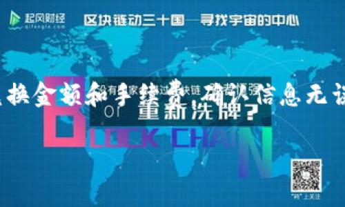 biao tiTPWallet波场钱包创建教程：轻松实现数字资产管理/biao ti
波场钱包, tpWallet, 数字货币, 钱包创建/guanjianci

随着数字货币的快速发展，越来越多的人开始接触和投资数字资产。在这个过程中，一个安全、易用的钱包成为了用户数字资产管理的关键工具。TPWallet作为波场生态的一部分，为用户提供了一个便捷的解决方案，让用户能够轻松管理他们的波场币（TRX）和其他波场链上的代币。在本文中，我们将详细介绍如何创建TPWallet波场钱包，同时回答一些用户在使用过程中的常见问题。

1. TPWallet是什么？
TPWallet是一个专为波场生态系统设计的钱包，支持TRC10、TRC20等类型的数字资产。用户可以通过TPWallet进行资产的存储、发送、接收和兑换等多项功能。TPWallet具有用户友好的界面，方便用户进行操作，同时也提供了多种安全保障措施，确保用户的资产安全。

2. TPWallet的功能特点
TPWallet不仅支持波场币（TRX），同时也支持波场平台上的多种代币，提供了以下主要功能：
ul
    listrong资产管理：/strong用户可以轻松查看、管理和转账各种类型的数字货币。/li
    listrong安全性：/strongTPWallet采用多重安全机制，保证用户资金的安全。/li
    listrong去中心化：/strong用户的私钥存储在本地，钱包不需要后台服务器，保护用户隐私。/li
    listrong易用性：/strongUI设计，用户可以快速上手。/li
    listrong跨链交易：/strong支持波场与其他链之间的交易功能，提升资产流动性。/li
/ul

3. 如何创建TPWallet波场钱包
下面我们将详细介绍如何创建TPWallet波场钱包，步骤简单易行，用户只需按照以下步骤即可完成钱包的创建：

h4步骤一：下载TPWallet/h4
访问TPWallet的官方网站，下载适用于你操作系统的版本。TPWallet支持多种平台，包括安卓、iOS以及桌面版本。选择适合自己的版本进行下载安装。

h4步骤二：打开TPWallet/h4
安装完成后，打开TPWallet应用。第一次使用时，会提示你创建新钱包或导入现有钱包。选择“创建新钱包”。

h4步骤三：设置安全密码/h4
创建新钱包需要设置一个安全密码。这个密码用于保护你的钱包账户，确保只有你能访问你的资产。确保密码强度高，包含字母、数字和特殊符号，且长度不低于8位。

h4步骤四：备份助记词/h4
成功设置密码后，TPWallet会生成一组助记词。用户需要将这些助记词妥善保存，因为它们是恢复钱包的唯一凭证。推荐将助记词写在纸上，并存放在安全的地方，不要保存在电子设备中。

h4步骤五：钱包创建完成/h4
完成以上步骤后，TPWallet将成功创建新钱包。用户可通过钱包地址进行资产的收发操作。

4. 常见问题及解答

h4问题一：TPWallet安全吗？/h4
TPWallet作为一款数字资产钱包，其安全性非常值得信赖。首先，用户的私钥存储在本地设备中，不会上传到云端服务器。此外，TPWallet还实现了密码保护、助记词备份等多重安全措施。用户的金融资产在TPWallet中得到了有效的保护。然而，用户在使用钱包时仍需注意保护自己的设备安全，避免安装不明来源的软件，保持钱包密码和助记词的私密性。

h4问题二：我可以在TPWallet中存储哪些资产？/h4
TPWallet支持存储多种类型的波场资产，包括波场币（TRX）以及其他基于波场网络的代币（如USDT、WIN等）。用户可以通过钱包轻松查看各类资产的余额并进行转账、兑换等操作。随着波场生态的不断扩展，TPWallet也可能会支持更多的资产。

h4问题三：如何找回丢失的TPWallet？/h4
如果用户丢失了TPWallet应用程序或设备，依然可以通过助记词找回钱包。首先，下载并安装TPWallet应用程序，然后选择“导入钱包”选项，输入之前备份的助记词，系统会自动恢复钱包。若备份的助记词丢失，则无法恢复钱包，因此建议用户定期检查并妥善保存助记词。

h4问题四：如何转账TRX？/h4
在TPWallet中转账TRX非常简单。用户需确保其钱包中有足够的TRX余额以支付转账费用。步骤如下：首先，打开TPWallet应用并登入你的钱包；然后点击“发送”按钮，输入接收方的波场地址和转账金额；最后，确认信息无误后输入安全密码进行确认。注意，转账操作是即时的，一旦确认将无法撤销，务必谨慎操作。

h4问题五：TPWallet支持哪些语言？/h4
TPWallet设计了多种语言版本，支持包括中文、英语、韩语等多种语言，方便全球用户使用。用户在应用设置中可以自由选择自己熟悉的语言进行操作，确保使用体验顺畅。

h4问题六：如何在TPWallet进行资产兑换？/h4
TPWallet还内置了资产兑换功能，用户可以在钱包内直接将一种资产兑换成另一种资产。用户只需选择你想要兑换的资产和目标资产，输入兑换数量，系统会自动计算出相关兑换金额和手续费。确认信息无误后进行确认操作，交易将按实时行情完成。通过店内的兑换功能，用户能够在一个应用内灵活管理各种数字资产，无需借助外部交易平台。

总之，TPWallet是一款功能齐全、安全可靠的钱包，适合所有想要管理波场资产的用户。创造自己的数字资产管理体验，快来尝试TPWallet的便捷与高效吧！