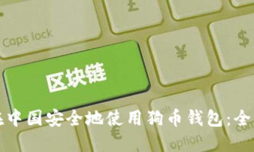 如何在中国安全地使用狗币钱包：全面指南
