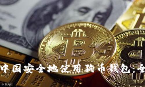 如何在中国安全地使用狗币钱包：全面指南