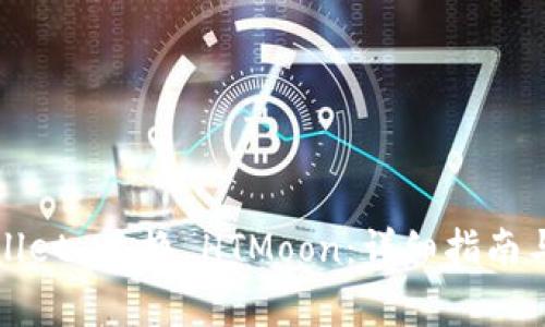 如何使用tpWallet 兑换 HTMoon：详细指南与常见问题解答