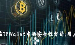 NFT代币在TPWallet中的安全性分析：用户