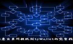 欧意交易所提现到tpWallet的完整指南