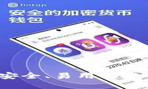 XP比特币钱包：安全、易用的数字货币管理工具