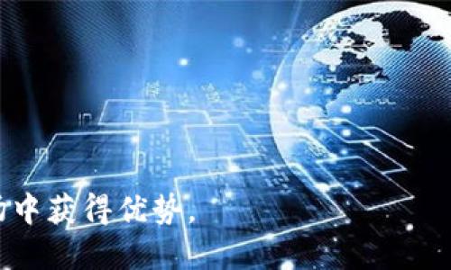    如何利用tpWallet进行智能合约交易  / 
 guanjianci  tpWallet, 智能合约, 加密货币, 区块链技术  /guanjianci 

随着区块链技术的发展，越来越多的用户开始关注和使用去中心化钱包。在众多钱包中，tpWallet以其用户友好界面和强大的功能受到广大用户的热爱。在这篇文章中，我们将详细介绍如何使用tpWallet进行智能合约的交互，确保你在进行加密货币交易时能够充分利用这一工具的优势。本文不仅会讲解基础的操作步骤，还会深入探讨智能合约的概念以及它们在加密货币世界中的重要性。

什么是智能合约？
智能合约是区块链技术的一部分，允许用户在没有中介的情况下进行交易。它是一种自动执行合约的协议，明确规定交易双方的权利和义务。当预设条件满足时，智能合约会自动执行，从而实现合同的执行和履行。智能合约的透明性和安全性确保了参与者的信任，这使得它们在金融、房地产、供应链管理等多个领域中得到了广泛应用。

tpWallet简介
tpWallet是一款多链支持的钱包，提供了托管和非托管 Wallet 功能，以及对于多种加密资产的支持。它允许用户便捷地进行数字货币的管理和交易，同时为用户提供了集成的去中心化应用(DApps)平台，用户可以直接在钱包内进行DApp交互，尤其是与基于智能合约的平台进行操作。

如何在tpWallet中创建和部署智能合约？
在tpWallet中，用户可以创建和部署自己的智能合约。具体步骤如下：
ol
    listrong下载并安装tpWallet：/strong 首先，用户需要在官方网站或应用商店下载并安装tpWallet。确保所安装版本是最新的，以获得最佳的用户体验和功能。/li
    listrong创建或导入钱包：/strong 打开tpWallet后，用户可以选择新建钱包或导入已有钱包。如果是新建钱包，请妥善保存助记词，确保钱包的安全。/li
    listrong选择开发环境：/strong tpWallet支持多种智能合约开发环境，用户可以选择适合自己的开发语言，如 Solidity 进行以太坊智能合约的编写。/li
    listrong编写智能合约：/strong 用户可以在本地开发环境中编写合约代码，确保逻辑和语法正确。用户需要了解Smart Contract的基本结构和语法。/li
    listrong测试合约：/strong 在部署合约之前，建议用户在测试网络上测试合约的功能，确保一切正常。/li
    listrong部署合约：/strong 一旦合约测试通过，用户可以在tpWallet中选择合约部署功能，将合约部署至主网络。用户需要准备适量的加密货币作为交易手续费。/li
/ol

使用tpWallet执行智能合约交易的步骤
完成智能合约的部署后，用户可以通过tpWallet执行相应的交易，步骤如下：
ol
    listrong连接合约：/strong 在tpWallet内，用户可以输入合约地址，将钱包连接到已部署的合约。确保地址无误，以免造成资产损失。/li
    listrong查询合约信息：/strong 连接合约后，用户可以查看合约的状态、余额等信息，确保合约正常运行。/li
    listrong执行合约功能：/strong 根据合约中预设的功能，用户可以进行相应的调用。此过程需要保证用户的账户中有充足的手续费。/li
    listrong确认交易：/strong 执行合约后，系统会生成交易记录，用户需要确认交易，并等待区块链网络的确认。/li
    listrong查看交易状态：/strong 在交易完成后，用户可以在tpWallet中查看交易记录和合约状态，确认执行是否成功。/li
/ol

如何保障智能合约的安全性？
在进行智能合约的开发和交易时，安全性是一个重要考量。以下是一些保障智能合约安全性的方法：
ol
    listrong代码审查：/strong 在合约部署前，建议进行代码审查，由专业人士或开发团队对合约代码进行全面检查，确保没有漏洞。/li
    listrong使用已知的安全模块：/strong 借助现有的开源库和框架，开发者可以利用已获得广泛验证的模块，从而降低开发中的安全风险。/li
    listrong进行压力测试：/strong 针对合约进行压力测试，模拟海量用户同时执行合约的场景，以确保其在高并发下的健壮性。/li
    listrong进行安全审计：/strong 在合约开发后，安排信誉良好的安全团队进行专业审计，找出潜在的安全隐患。/li
/ol

tpWallet的常见问题解答
在使用tpWallet的过程中，用户可能会遇到一些常见问题。以下是六个相关问题及其详细解答：

1. tpWallet支持哪些类型的区块链？
tpWallet支持多种主流区块链，包括以太坊（Ethereum）、波场（TRON）、BSC链（Binance Smart Chain）等。用户可以在一个钱包内管理多种数字资产，方便快捷。

2. 如何保证在tpWallet中的资产安全？
tpWallet采取多种安全措施来保护用户资产，包括私钥加密、助记词保护及多重签名技术。用户应确保保存好助记词并定期更新安全设置。

3. 在tpWallet中如何参与DeFi项目？
用户可以通过tpWallet直接连接到各类DeFi项目，参与流动性池、借贷等活动。确保在参与前了解项目的运行机制及风险。

4. 如何从tpWallet中转账或提现？
用户可以通过tpWallet的转账功能，轻松将资产转至其他钱包地址。填写收件地址、金额后，确认交易即可。建议在小额测试后再进行大额转账。

5. 使用tpWallet时出现连接问题，如何解决？
首先检查网络连接是否正常，其次查看tpWallet是否为最新版本，如仍无法解决，建议查看官方支持论坛或联系客服进行咨询。

6. tpWallet支持哪些交易手续费支付方式？
tpWallet支持使用平台内资产或指定代币来支付交易手续费。用户在进行交易时，系统会自动计算并提示所需手续费。

通过以上介绍，用户应该对tpWallet如何进行智能合约交易有了清晰的理解。同时，掌握智能合约的基础知识和交易流程可以更好地利用这一工具，从而在日益复杂的加密货币市场中获得优势。