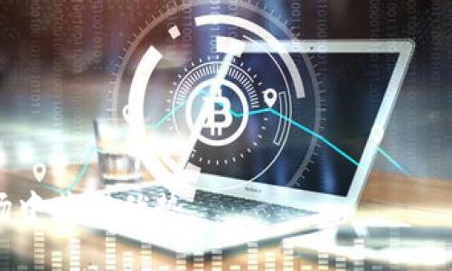    如何利用tpWallet进行智能合约交易  / 
 guanjianci  tpWallet, 智能合约, 加密货币, 区块链技术  /guanjianci 

随着区块链技术的发展，越来越多的用户开始关注和使用去中心化钱包。在众多钱包中，tpWallet以其用户友好界面和强大的功能受到广大用户的热爱。在这篇文章中，我们将详细介绍如何使用tpWallet进行智能合约的交互，确保你在进行加密货币交易时能够充分利用这一工具的优势。本文不仅会讲解基础的操作步骤，还会深入探讨智能合约的概念以及它们在加密货币世界中的重要性。

什么是智能合约？
智能合约是区块链技术的一部分，允许用户在没有中介的情况下进行交易。它是一种自动执行合约的协议，明确规定交易双方的权利和义务。当预设条件满足时，智能合约会自动执行，从而实现合同的执行和履行。智能合约的透明性和安全性确保了参与者的信任，这使得它们在金融、房地产、供应链管理等多个领域中得到了广泛应用。

tpWallet简介
tpWallet是一款多链支持的钱包，提供了托管和非托管 Wallet 功能，以及对于多种加密资产的支持。它允许用户便捷地进行数字货币的管理和交易，同时为用户提供了集成的去中心化应用(DApps)平台，用户可以直接在钱包内进行DApp交互，尤其是与基于智能合约的平台进行操作。

如何在tpWallet中创建和部署智能合约？
在tpWallet中，用户可以创建和部署自己的智能合约。具体步骤如下：
ol
    listrong下载并安装tpWallet：/strong 首先，用户需要在官方网站或应用商店下载并安装tpWallet。确保所安装版本是最新的，以获得最佳的用户体验和功能。/li
    listrong创建或导入钱包：/strong 打开tpWallet后，用户可以选择新建钱包或导入已有钱包。如果是新建钱包，请妥善保存助记词，确保钱包的安全。/li
    listrong选择开发环境：/strong tpWallet支持多种智能合约开发环境，用户可以选择适合自己的开发语言，如 Solidity 进行以太坊智能合约的编写。/li
    listrong编写智能合约：/strong 用户可以在本地开发环境中编写合约代码，确保逻辑和语法正确。用户需要了解Smart Contract的基本结构和语法。/li
    listrong测试合约：/strong 在部署合约之前，建议用户在测试网络上测试合约的功能，确保一切正常。/li
    listrong部署合约：/strong 一旦合约测试通过，用户可以在tpWallet中选择合约部署功能，将合约部署至主网络。用户需要准备适量的加密货币作为交易手续费。/li
/ol

使用tpWallet执行智能合约交易的步骤
完成智能合约的部署后，用户可以通过tpWallet执行相应的交易，步骤如下：
ol
    listrong连接合约：/strong 在tpWallet内，用户可以输入合约地址，将钱包连接到已部署的合约。确保地址无误，以免造成资产损失。/li
    listrong查询合约信息：/strong 连接合约后，用户可以查看合约的状态、余额等信息，确保合约正常运行。/li
    listrong执行合约功能：/strong 根据合约中预设的功能，用户可以进行相应的调用。此过程需要保证用户的账户中有充足的手续费。/li
    listrong确认交易：/strong 执行合约后，系统会生成交易记录，用户需要确认交易，并等待区块链网络的确认。/li
    listrong查看交易状态：/strong 在交易完成后，用户可以在tpWallet中查看交易记录和合约状态，确认执行是否成功。/li
/ol

如何保障智能合约的安全性？
在进行智能合约的开发和交易时，安全性是一个重要考量。以下是一些保障智能合约安全性的方法：
ol
    listrong代码审查：/strong 在合约部署前，建议进行代码审查，由专业人士或开发团队对合约代码进行全面检查，确保没有漏洞。/li
    listrong使用已知的安全模块：/strong 借助现有的开源库和框架，开发者可以利用已获得广泛验证的模块，从而降低开发中的安全风险。/li
    listrong进行压力测试：/strong 针对合约进行压力测试，模拟海量用户同时执行合约的场景，以确保其在高并发下的健壮性。/li
    listrong进行安全审计：/strong 在合约开发后，安排信誉良好的安全团队进行专业审计，找出潜在的安全隐患。/li
/ol

tpWallet的常见问题解答
在使用tpWallet的过程中，用户可能会遇到一些常见问题。以下是六个相关问题及其详细解答：

1. tpWallet支持哪些类型的区块链？
tpWallet支持多种主流区块链，包括以太坊（Ethereum）、波场（TRON）、BSC链（Binance Smart Chain）等。用户可以在一个钱包内管理多种数字资产，方便快捷。

2. 如何保证在tpWallet中的资产安全？
tpWallet采取多种安全措施来保护用户资产，包括私钥加密、助记词保护及多重签名技术。用户应确保保存好助记词并定期更新安全设置。

3. 在tpWallet中如何参与DeFi项目？
用户可以通过tpWallet直接连接到各类DeFi项目，参与流动性池、借贷等活动。确保在参与前了解项目的运行机制及风险。

4. 如何从tpWallet中转账或提现？
用户可以通过tpWallet的转账功能，轻松将资产转至其他钱包地址。填写收件地址、金额后，确认交易即可。建议在小额测试后再进行大额转账。

5. 使用tpWallet时出现连接问题，如何解决？
首先检查网络连接是否正常，其次查看tpWallet是否为最新版本，如仍无法解决，建议查看官方支持论坛或联系客服进行咨询。

6. tpWallet支持哪些交易手续费支付方式？
tpWallet支持使用平台内资产或指定代币来支付交易手续费。用户在进行交易时，系统会自动计算并提示所需手续费。

通过以上介绍，用户应该对tpWallet如何进行智能合约交易有了清晰的理解。同时，掌握智能合约的基础知识和交易流程可以更好地利用这一工具，从而在日益复杂的加密货币市场中获得优势。