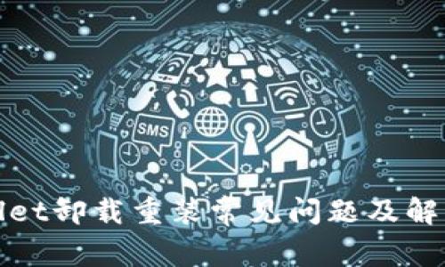 tpWallet卸载重装常见问题及解决方案