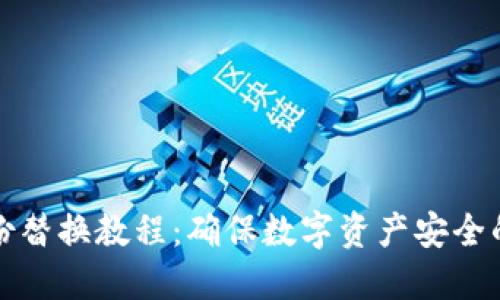 冷钱包备份替换教程:确保数字资产安全的全面指南