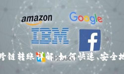 tpWallet闪兑跨链转账详解：如何快速、安全地完成代币转换