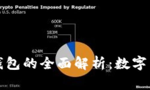 华为与比特大陆钱包的全面解析:数字货币的安全新选择
