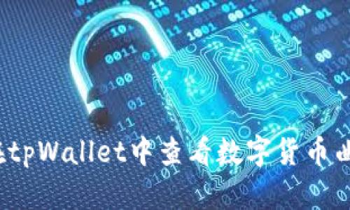 如何在tpWallet中查看数字货币曲线图？