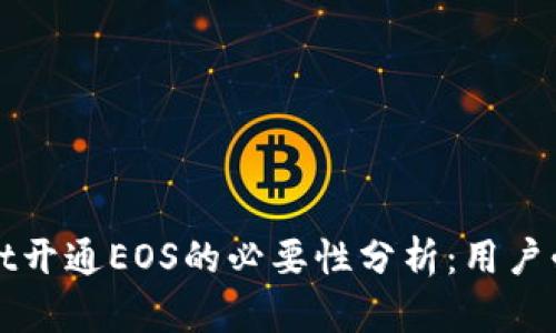 tpWallet开通EOS的必要性分析：用户必读指南