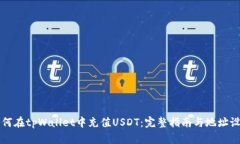 如何在tpWallet中充值USDT：完整指南与地