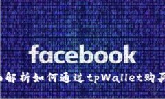 tpWallet：全面解析如何通过tpWallet购买