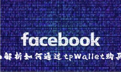 tpWallet：全面解析如何通过tpWallet购买各类数字货币