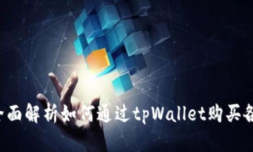 tpWallet：全面解析如何通过tpWallet购买各类数字货币