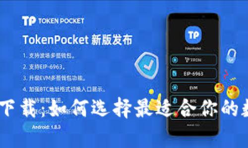 币Coin App下载:如何选择最适合你的数字货币钱包