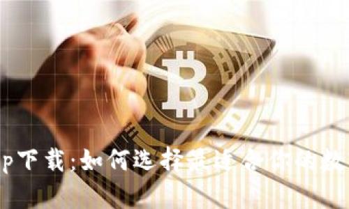 币Coin App下载:如何选择最适合你的数字货币钱包