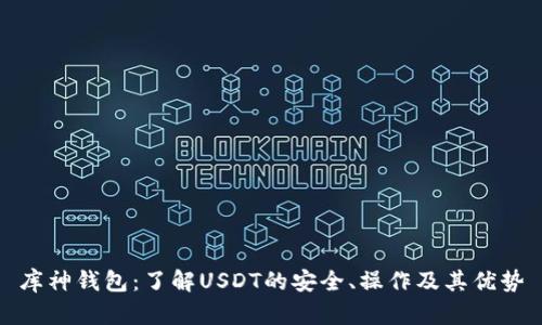 库神钱包:了解USDT的安全、操作及其优势