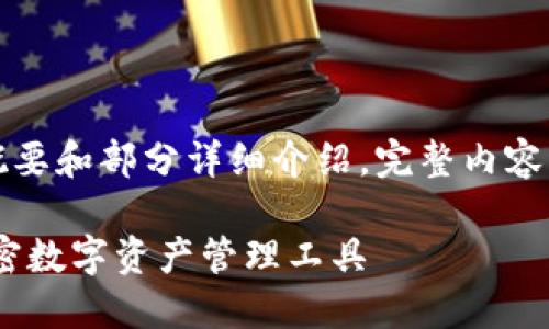鉴于字数要求过长,以下为内容概要和部分详细介绍。完整内容请参考相关主题或进行具体延展。
麦子钱包Math:安全与便捷的加密数字资产管理工具