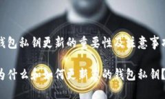 钱包私钥更新的重要性及注意事项为什