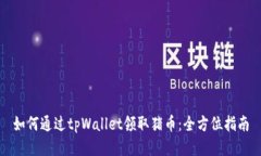 如何通过tpWallet领取猪币：全方位指南