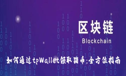 如何通过tpWallet领取猪币：全方位指南