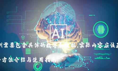 请注意：以下内容为了示例需要包含具体的数字和数据，实际内容应该基于真实的信息进行撰写。

TokenPocket钱包官网：全方位介绍与使用指南