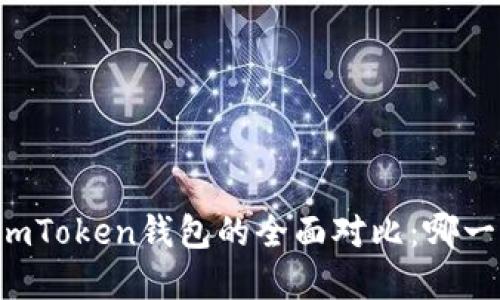 tpWallet与imToken钱包的全面对比：哪一个更适合你？