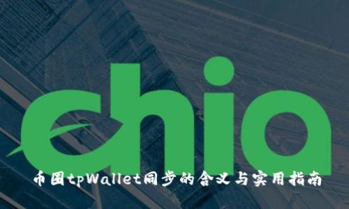 币圈tpWallet同步的含义与实用指南