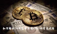 如何解决IM钱包中没有USDT的常见问题
