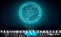 如何更改NOW提现钱包设置：详细指南与
