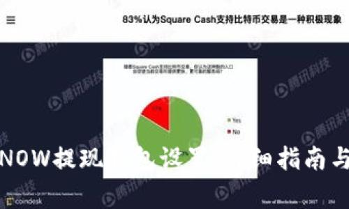 如何更改NOW提现钱包设置:详细指南与注意事项