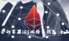 如何选择适合的苹果iOS比特币钱包：全